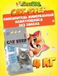 Cat Step Compact Grey Original Наполнитель комкующийся минеральный, 4 кг