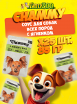 Chammy для собак (ягненок в соусе), 85 гр*25 шт