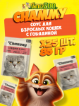 Chammy для взрослых кошек (говядина в соусе), 85 гр*25 шт