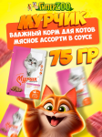 Мурчик (мясное ассорти в соусе), 75 гр