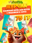 Мурчик (индейка в соусе), 75 г	р