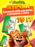 Мурчик (кролик в соусе), 75 гр
