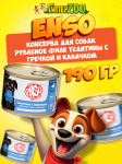 Enso Sensitive Adult Dog (телятина, гречка, кабачок), 190 гр