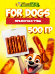 For Dogs Мраморная утка, 500 гр