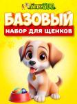 Набор для щенка Базовый