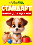 Набор для щенка Стандартный