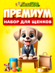 Набор для щенка Премиум
