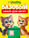 Набор для котенка Базовый
