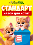 Набор для котенка Стандартный