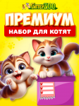 Набор для котенка Премиум