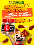 Лакомство для собак For Dogs Рецепт №13 - Куриные ножки с кальцием, 500 гр