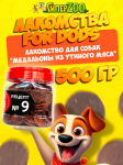 Лакомство для собак For Dogs Рецепт №9 - Медальоны из утиного мяса, 500 гр