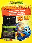 AQUAEL Грунт гравий натуральный 3-5 мм, 10 кг