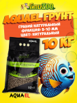 AQUAEL Грунт гравий натуральный 5-10 мм