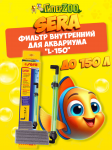 SERA Внутренний фильтр L-150