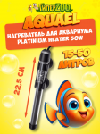 Нагреватель аквариумный Aquael стеклянный PLATINIUM HEATER 50W