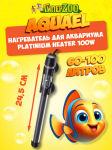 Нагреватель аквариумный Aquael стеклянный PLATINIUM HEATER 100W