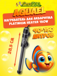 Нагреватель аквариумный Aquael стеклянный PLATINIUM HEATER 150W