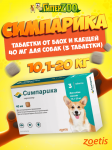 Zoetis Симпарика таблетки от блох и клещей для собак 10,1-20 кг (упак. 3 табл.)