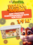 Vitapol Karma корм  для грызунов