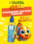SERA Кондиционер для воды Aquatan, 50 мл