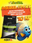 AQUAEL Грунт песок кварцевый 0,1-0,3 мм
