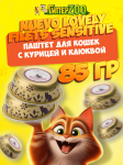Nuevo Lovely filets Sensitive (курица, клюква), 85 гр