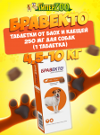 Бравекто таблетка от блох и клещей для собак 4,5-10 кг