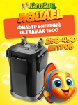 AQUAEL Фильтр внешний ULTRAMAX 1500