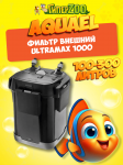 AQUAEL Фильтр внешний ULTRAMAX 1000