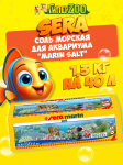 SERA Соль морская  Marin Salt, 1,3 кг