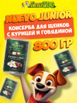 Nuevo Junior с курицей и говядиной, 800 гр
