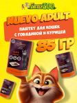 Nuevo Adult с говядиной и курицей, 85 г