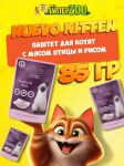 Nuevo Kitten с мясом птицы и рисом, 85 г