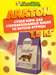 Araton Sterilization (курица), 1,5 кг