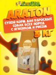 Araton Adult Lamb & Rice (ягненок), 3кг