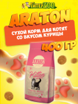 Araton Kitten (курица), 400 гр