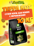 Терра Кот корм для кошек с перепелками, 10кг