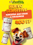 Nuevo Sensitive со 100% говядиной, 400 гр