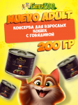 Nuevo Adult с говядиной, 200 гр