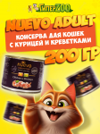 Nuevo Adult с курицей и креветками, 200 г