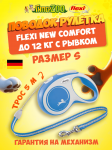 Рулетка Flexi New Comfort синяя S, трос 5 м