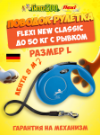 Рулетка Flexi New Classic синяя L, лента 8 м