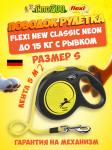 Рулетка Flexi New Classic Neon S, лента 5 метров