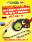 Рулетка Flexi New Classic Neon S, трос 5 метров