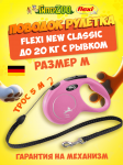 Рулетка Flexi New Classic розовая M, трос 5 м