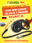 Рулетка Flexi New Classic черная M, трос 5 м