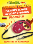 Рулетка Flexi New Classic красная M, трос 8 м