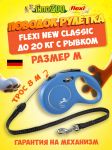 Рулетка Flexi New Classic синяя M, трос 8 м