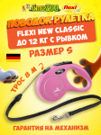 Рулетка Flexi New Classic розовая S, трос 8 м